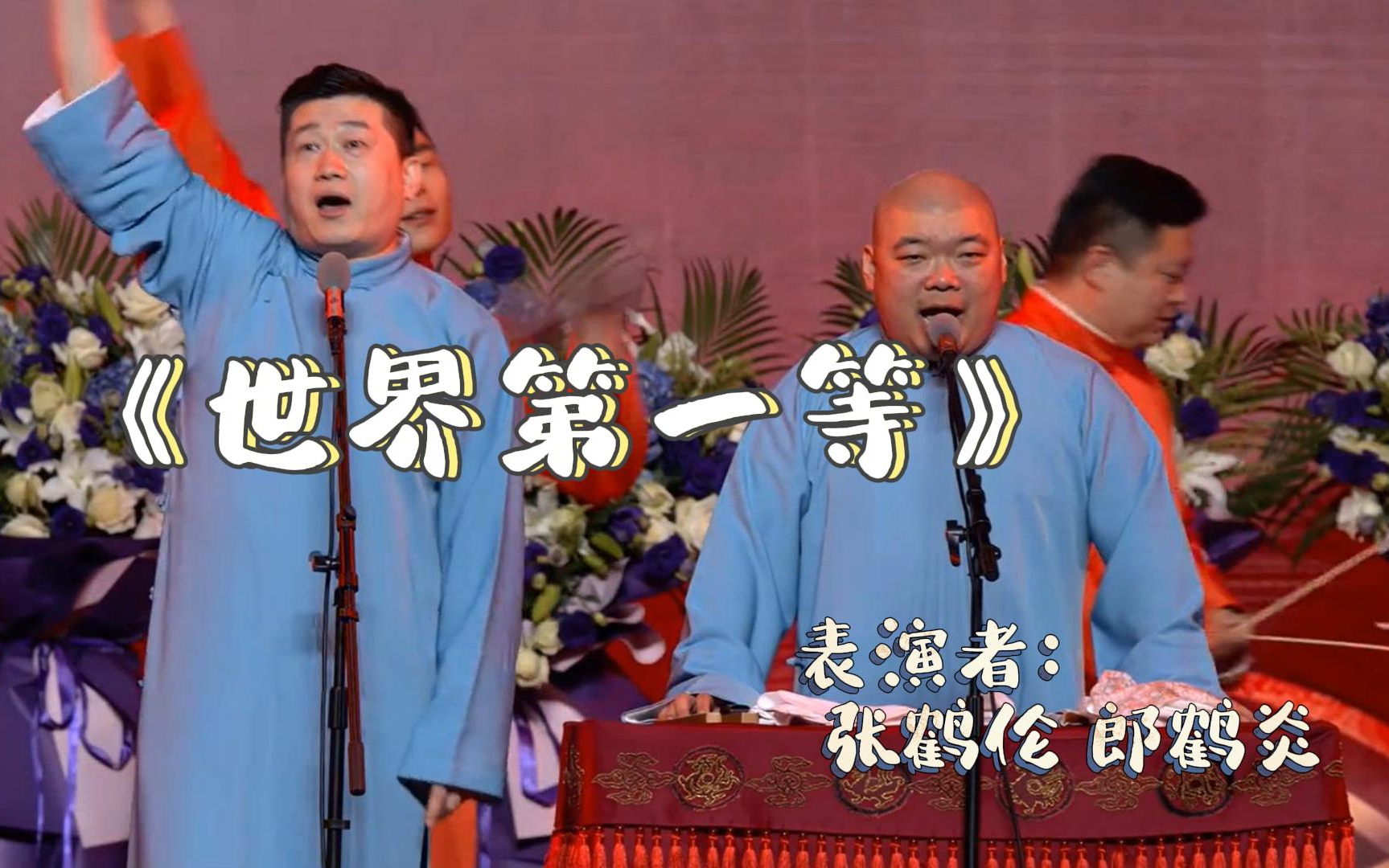 【张鹤伦 郎鹤炎】还有小伙伴没有听过伦哥郎哥这一版的《世界第一等