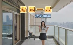 Télécharger la video: 每天醒来都是视觉盛宴，汤臣一品独特的魅力，433㎡奢华体验