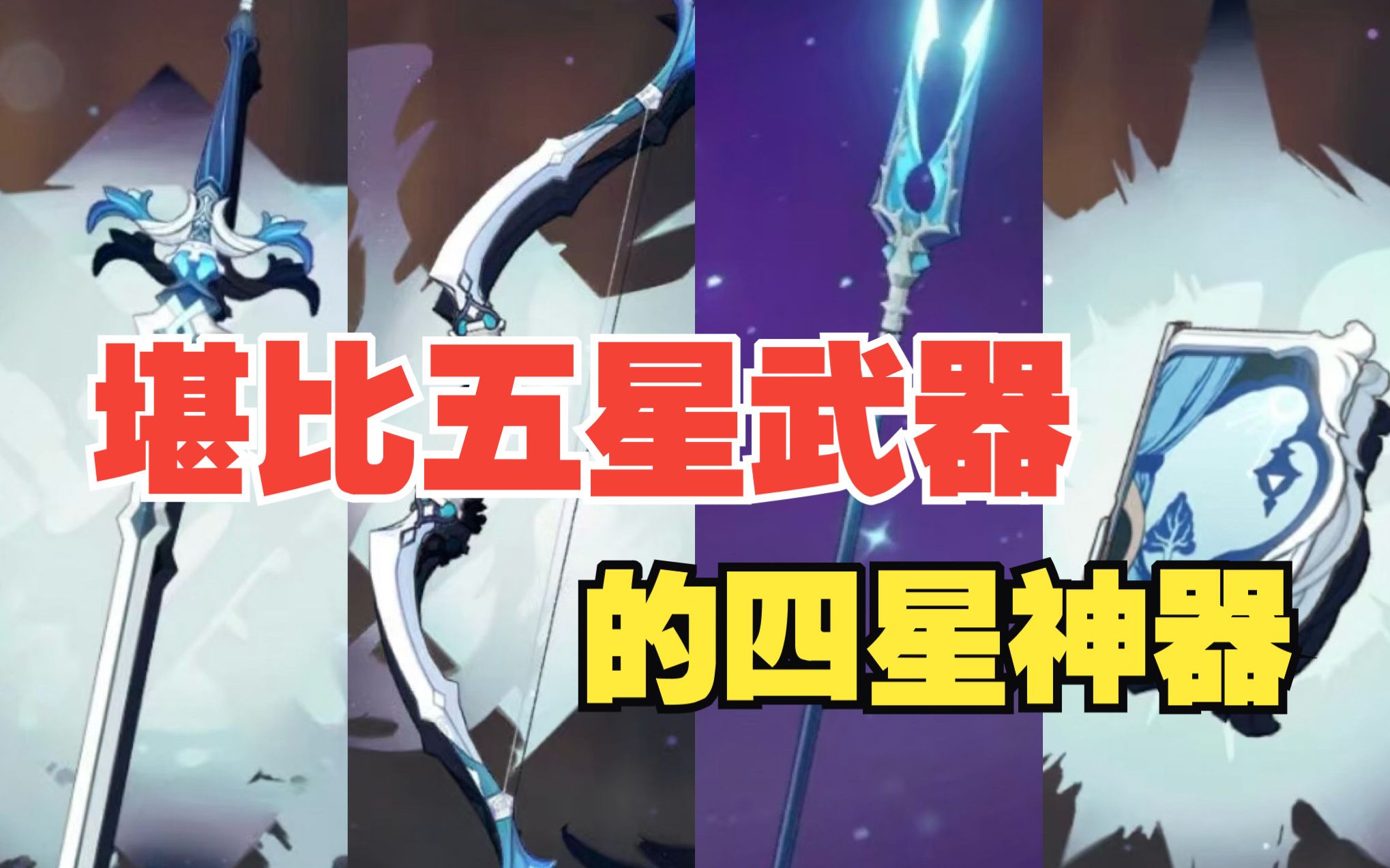 【原神】四星武器推荐:堪比五星的神装哔哩哔哩bilibili