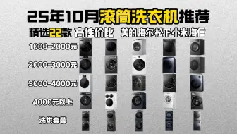 【闭眼可入】2025年10月高性价比滚筒洗衣机推荐 统计了22款热门型号 超详细、超全优缺点分析及保姆级选购指南 涵盖小米/美的/海尔/松下/小天鹅/西门子等