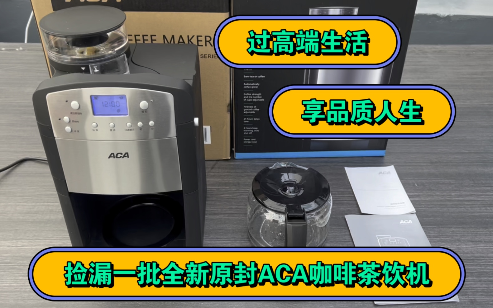 捡漏一批全新原封ACA咖啡茶饮机 放办公室 放家里都可以 还可以冲茶 茶水分离  冲泡浓度可调节 可预约时间