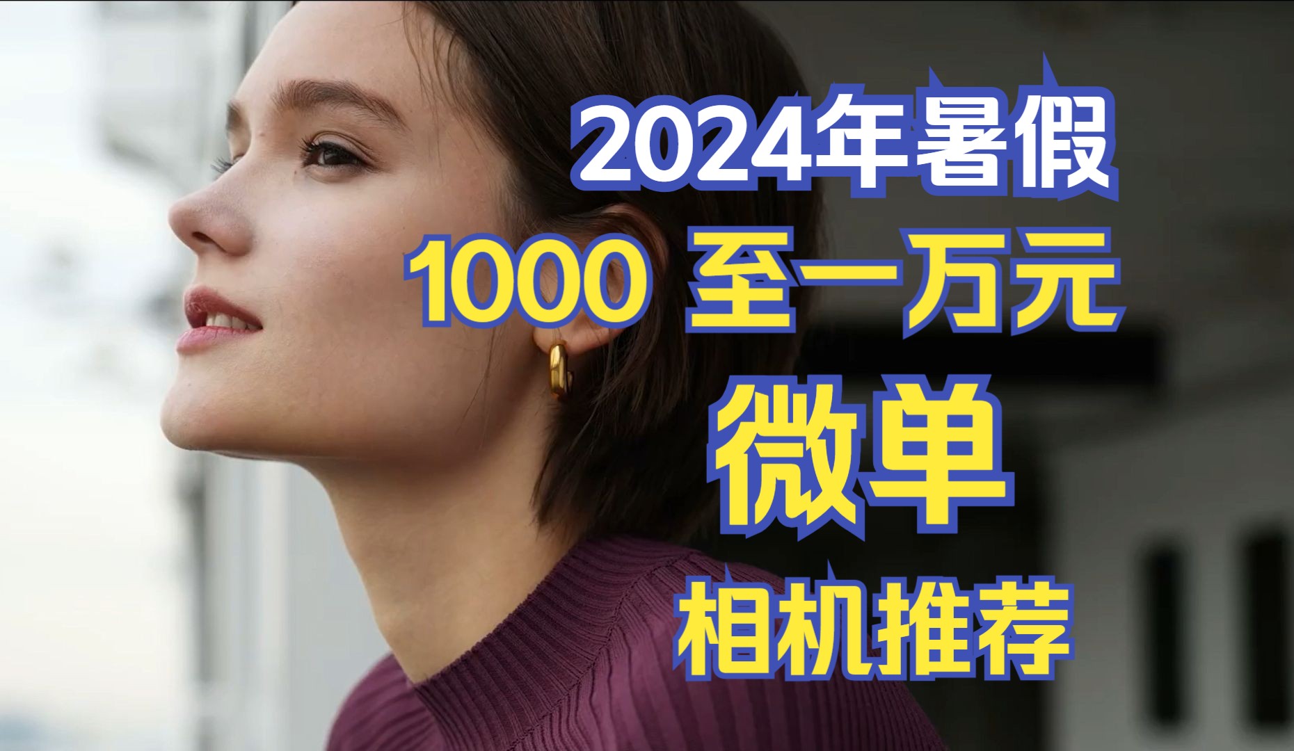 买相机前必看!2024年暑假 100010000元佳能微单相机推荐,只讲实话,纯干货.不要浪费自己的每一分钱!!哔哩哔哩bilibili