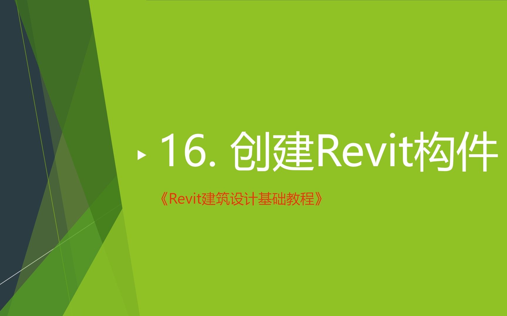 A2【Revit基础】16.创建Revit构件哔哩哔哩bilibili