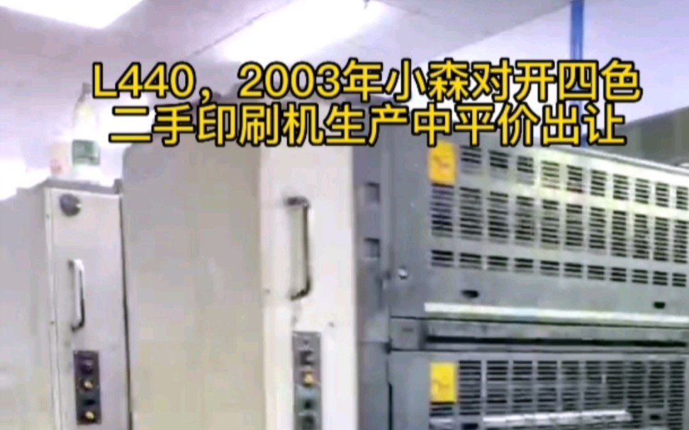 L440, 2003年小森L440对开四色二手印刷机平价出让哔哩哔哩bilibili