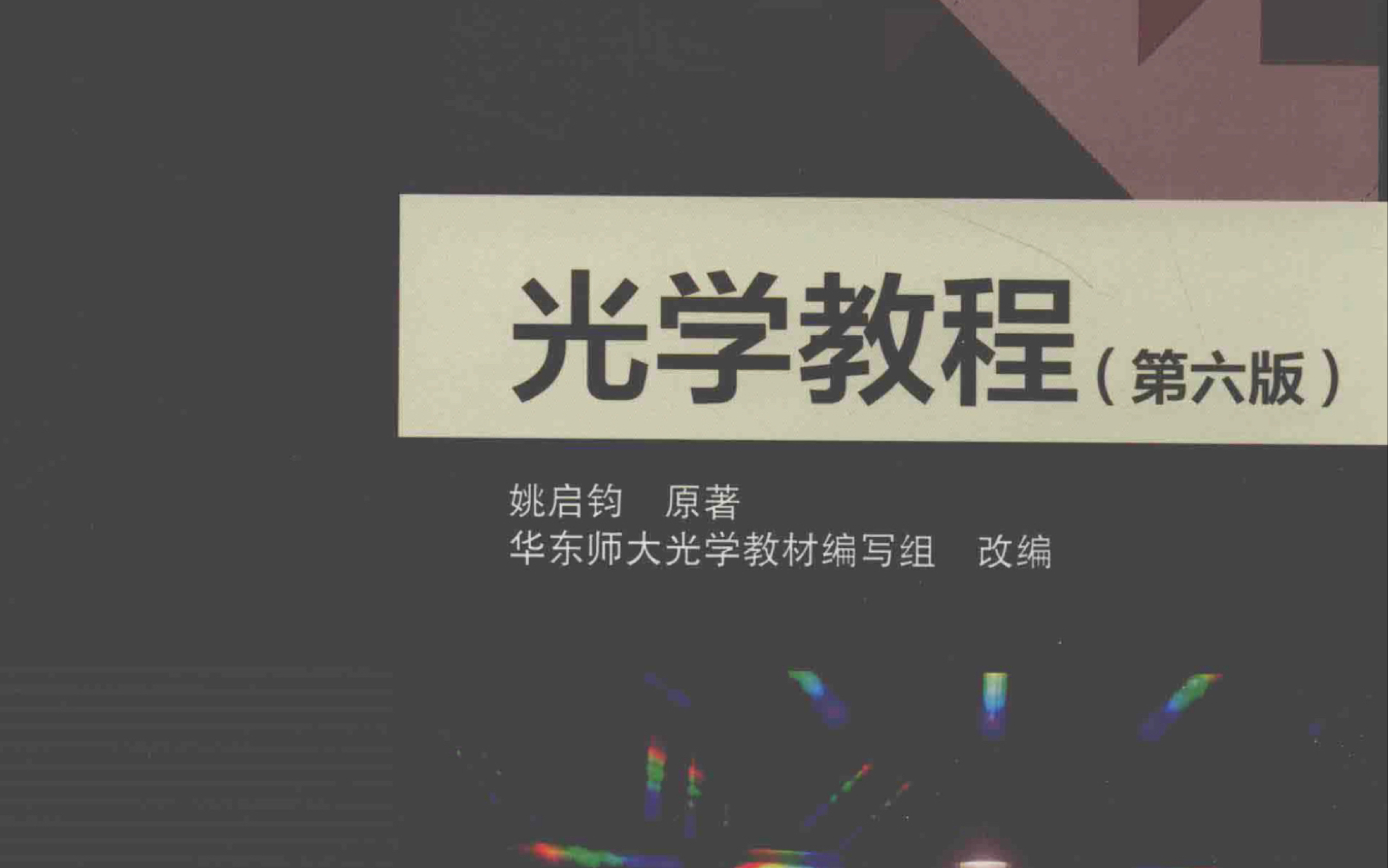 [图]光学教程（姚启钧）习题解答 第一二章