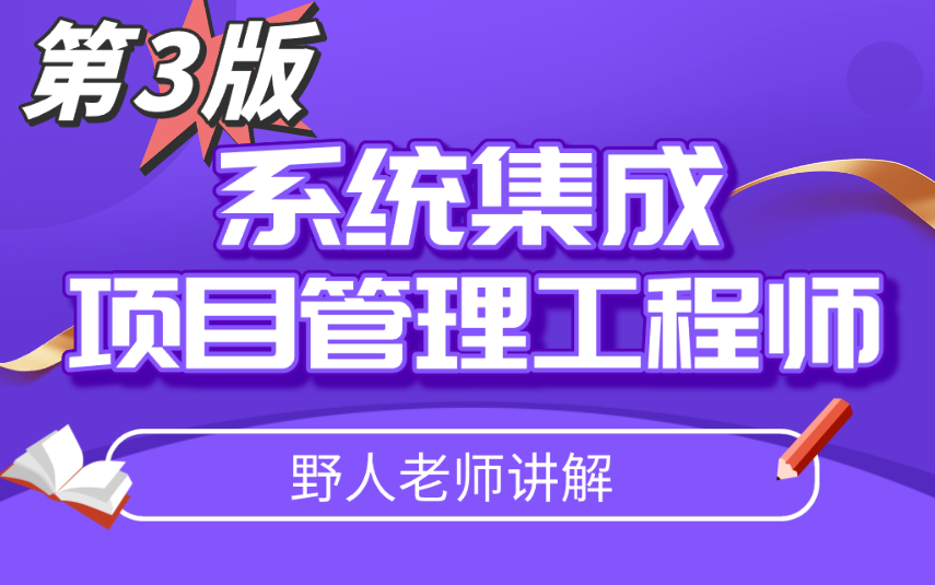 [图]【第3版备考24年11月】系统集成项目管理工程师-软考培训(2024年11月更新中...)