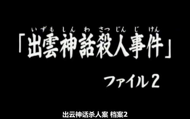 [图]133 出雲神話殺人事件.ファイル2金田一少年高清粤语