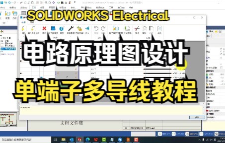 SOLIDWORKS Electrical电路设计原理图中单端子多导线教程哔哩哔哩bilibili