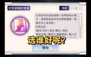 Download Video: 【天下布魔】新手必看！新手签到角色自选包和三周年签到角色自选包该选谁呢？时空彼端的支援，庆典筹备！