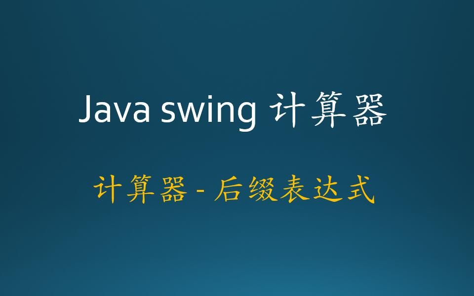 P01Java计算器后缀表达式哔哩哔哩bilibili