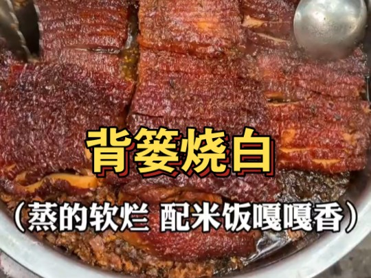 重庆街头的背篓烧白,配上大米饭香迷糊啦.哔哩哔哩bilibili