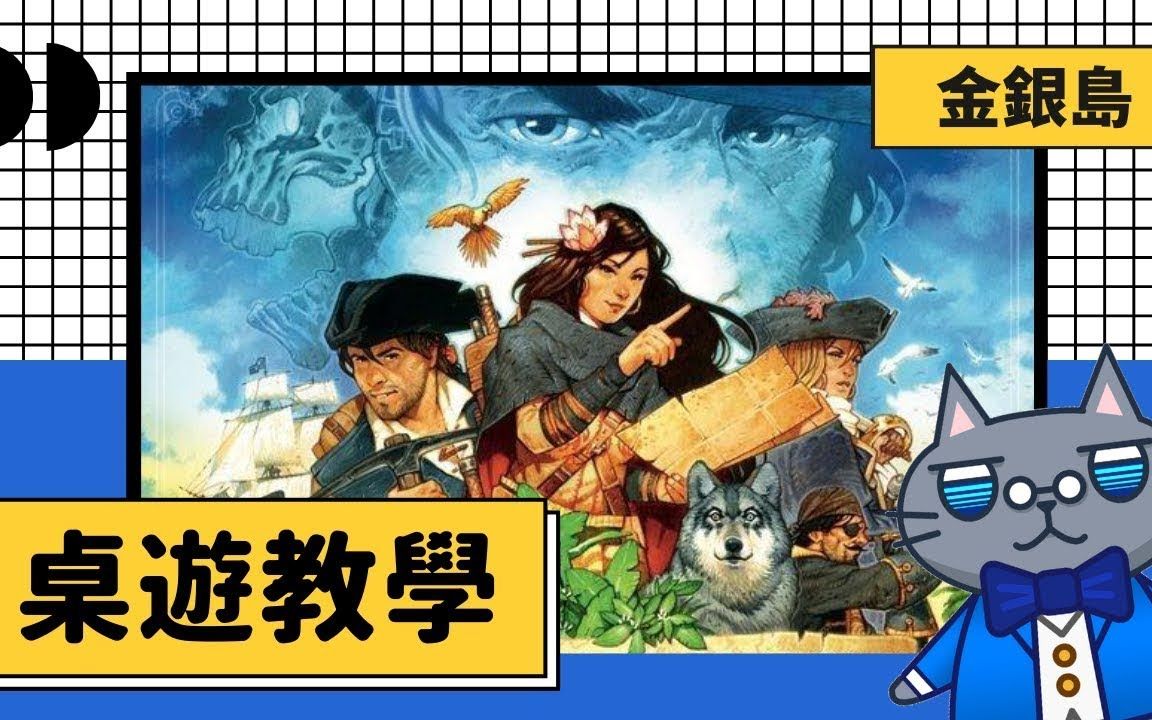 [图]藍人教學➤金銀島 | 反撲時刻已來到，我們一起來禱告！ | Treasure Island [CC字幕] #桌遊