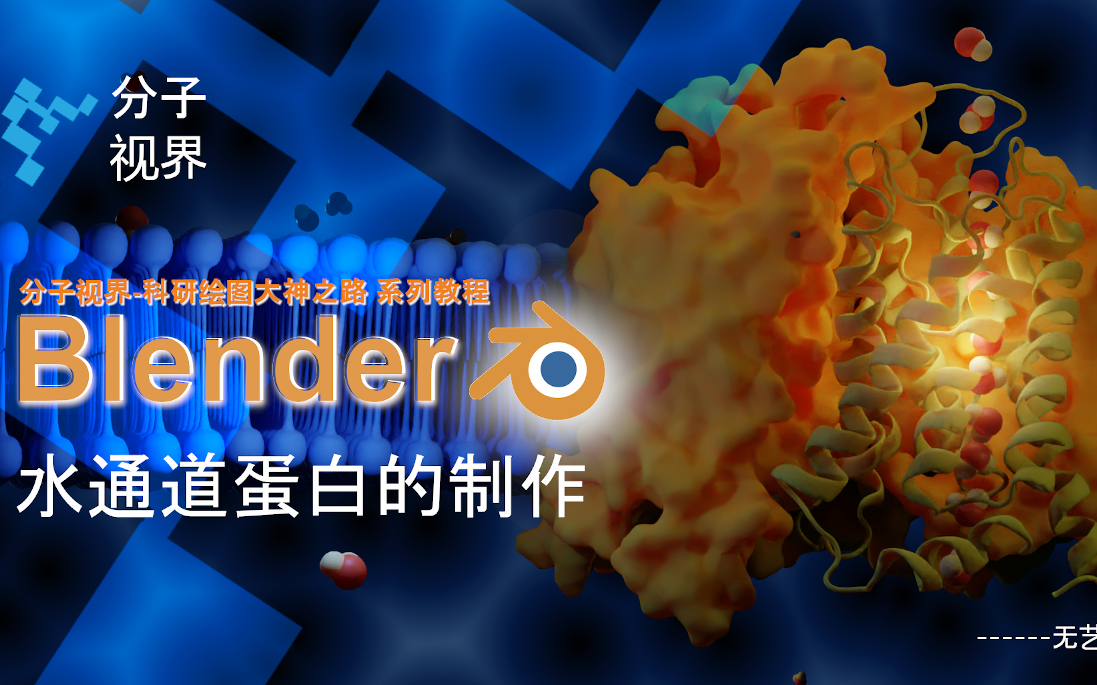 【分子视界】blender科研绘图大神之路实战01水通道蛋白的制作哔哩哔哩bilibili