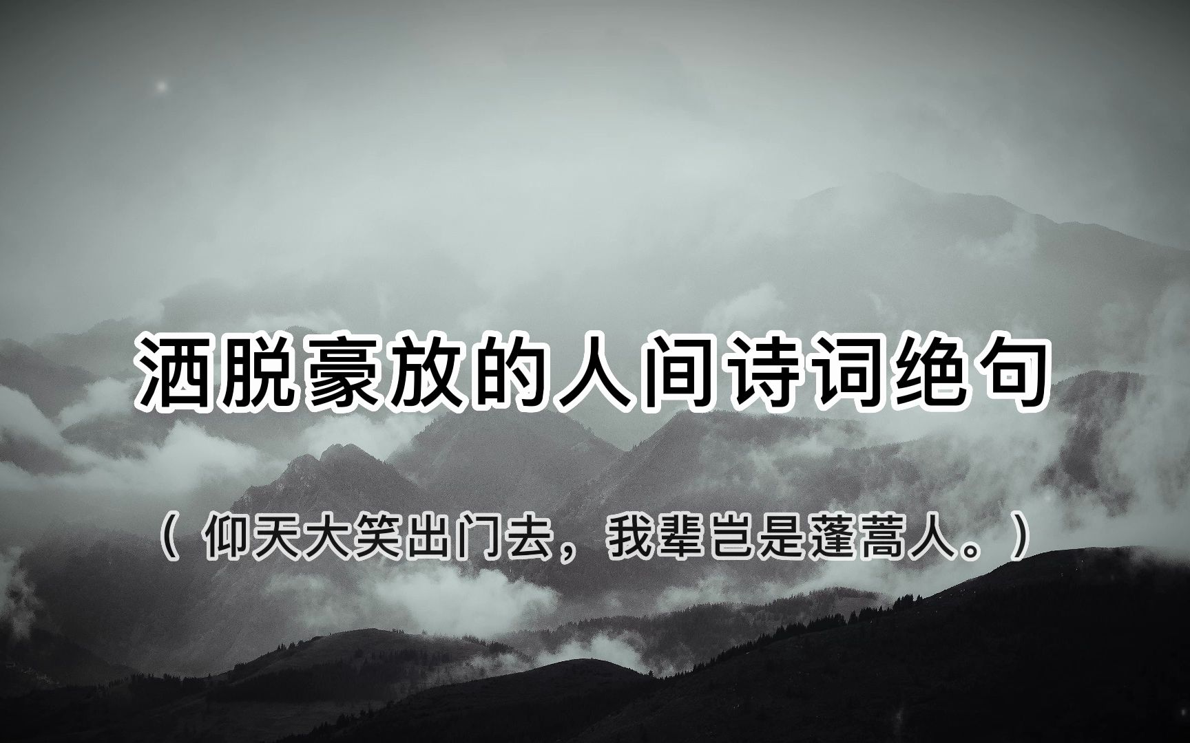 “仰天大笑出门去,我辈岂是蓬蒿.”洒脱豪放的诗词绝句鉴赏哔哩哔哩bilibili