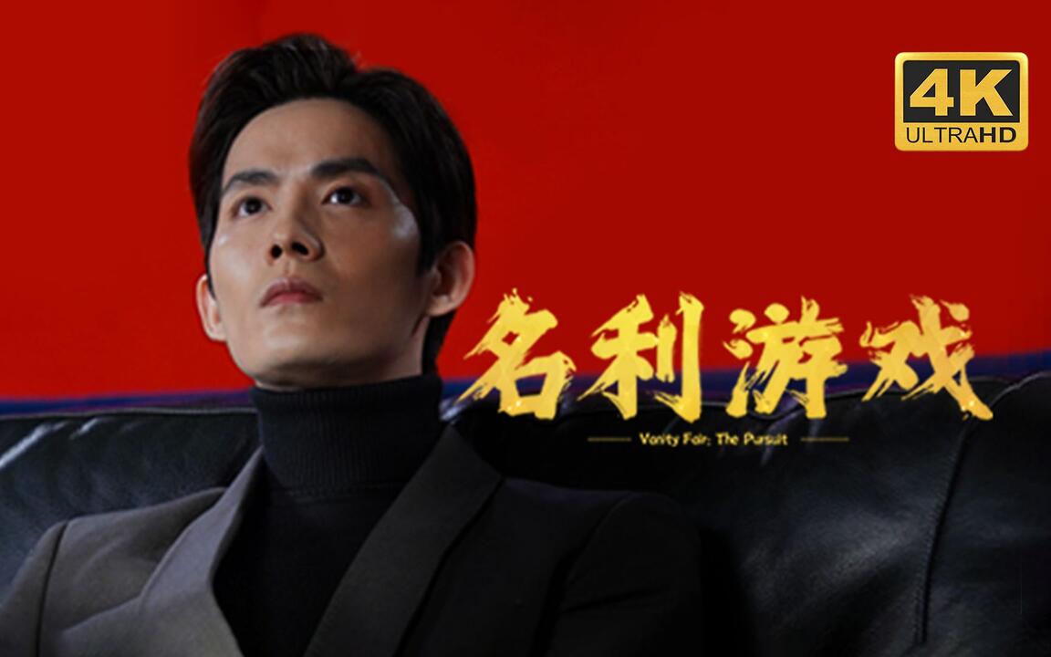 名利游戏 全结局视频封面