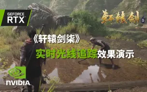 Tải video: 《轩辕剑柒》实时光线追踪效果演示