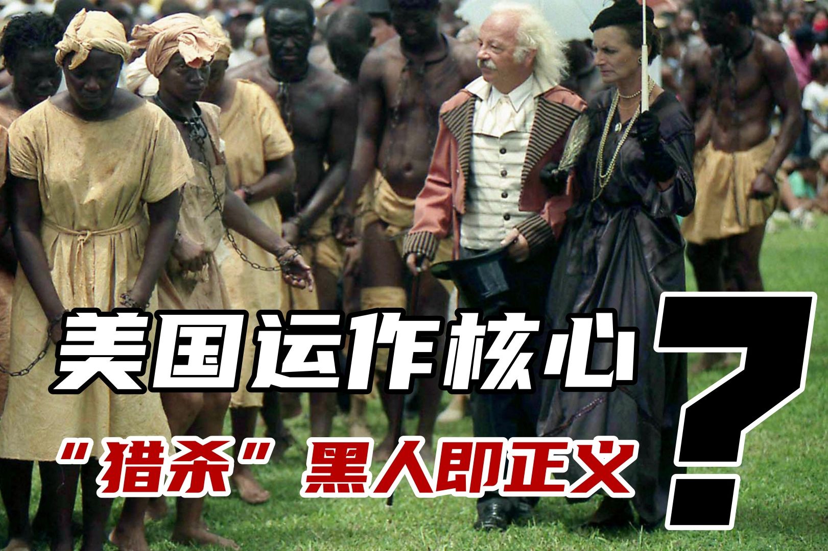 美国运作的核心是什么?猎杀黑人即正义,是白人从小养成的思想?