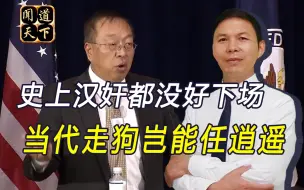 Скачать видео: 别看现在跳得欢，将来必定拉清单！汉奸余茂春不会有好下场