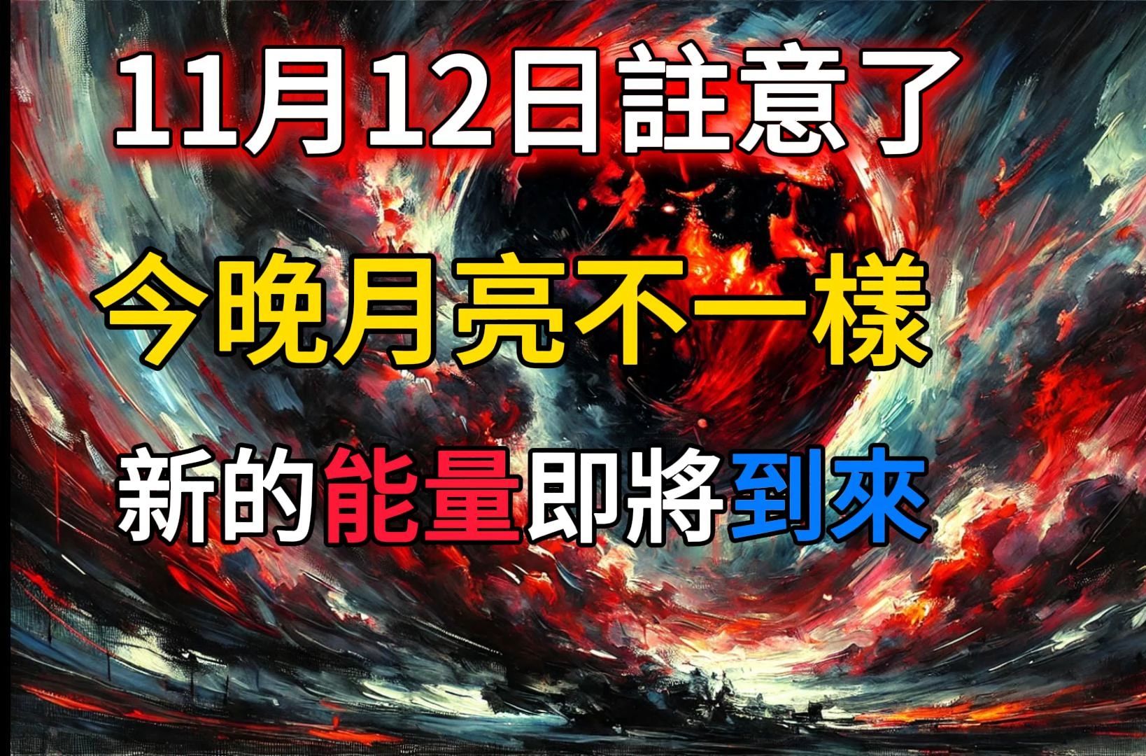 记住11月12日:新月能量开启,带来强大转变!今晚月亮开启新篇章哔哩哔哩bilibili