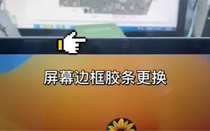 Download Video: 分享一下苹果笔记本屏幕边框胶条老化的维修心得