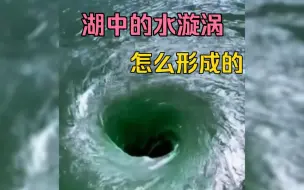 Download Video: 虽然有些水漩涡看着很有趣，实则是很危险的。#暗流#水漩涡#实验