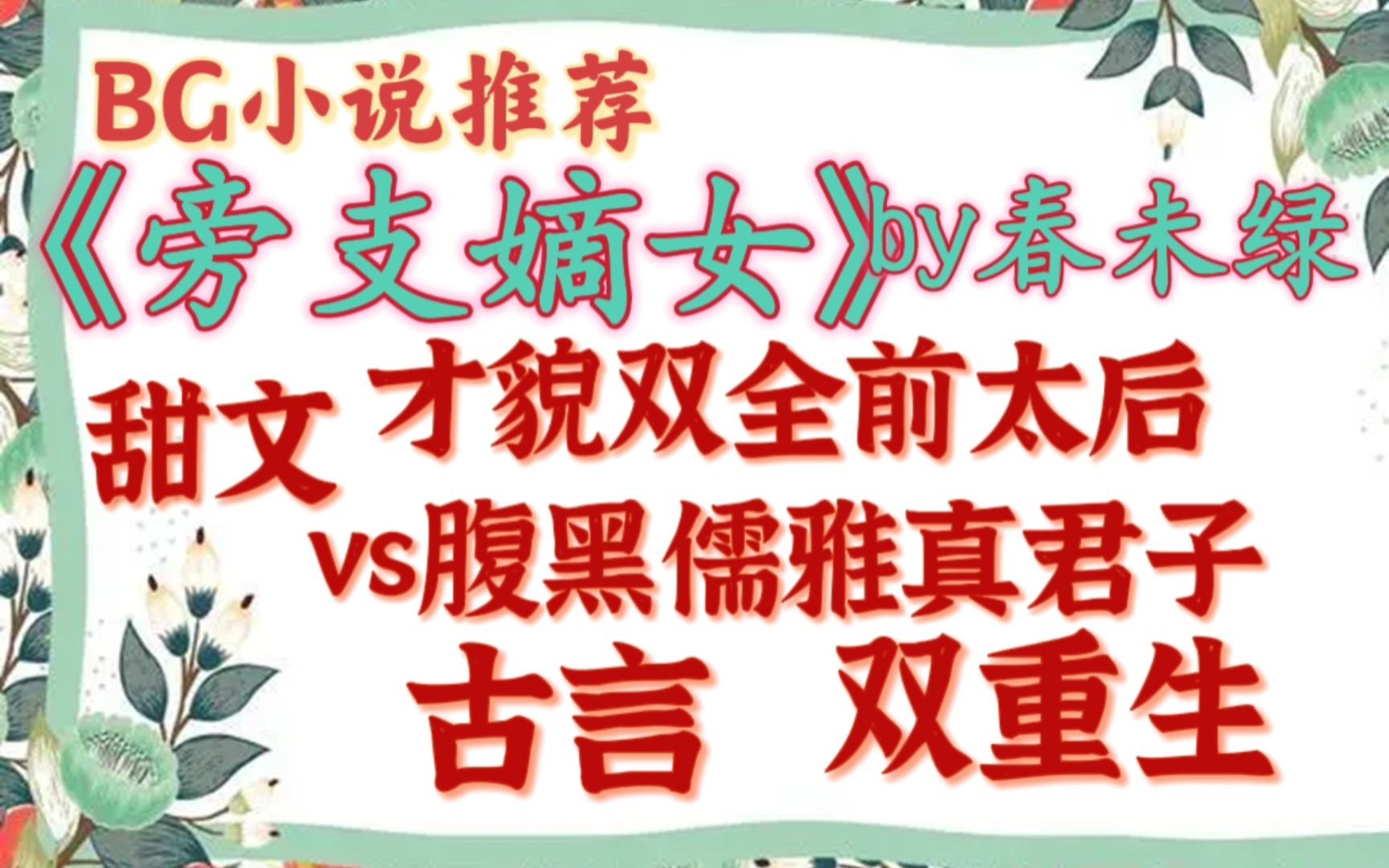 【完结古言推文】江陵望族阮氏四世三公,一时英雄,阮氏女入主中宫,可谓是鲜花着锦烈火烹油之势头《旁支嫡女》by春未绿哔哩哔哩bilibili