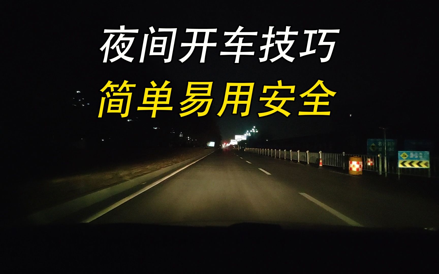 夜间开车技巧,驾校可能不说,但是非常实用哔哩哔哩bilibili