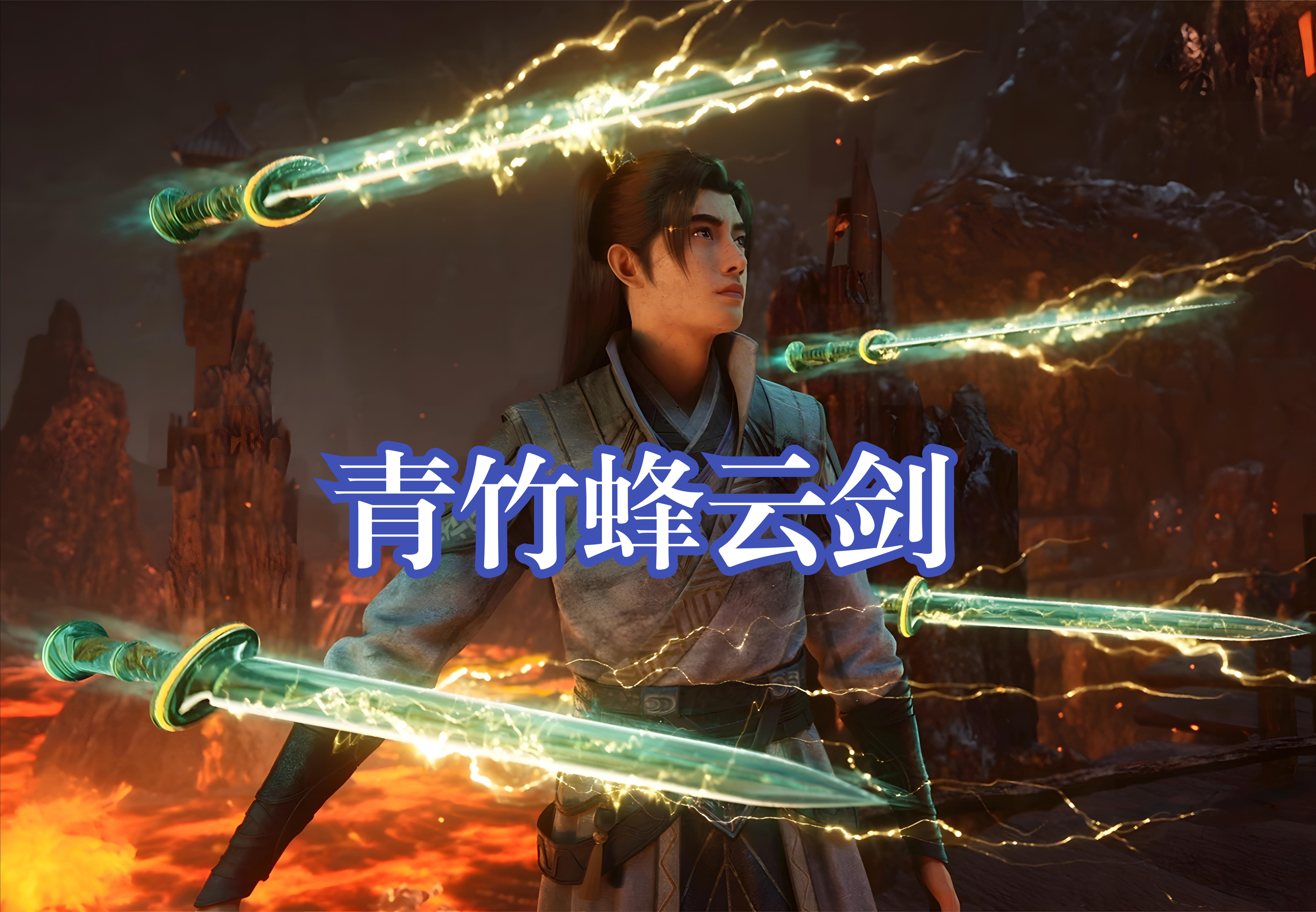 《凡人修仙传》青竹蜂云剑在手,看这下谁还能撵着我跑