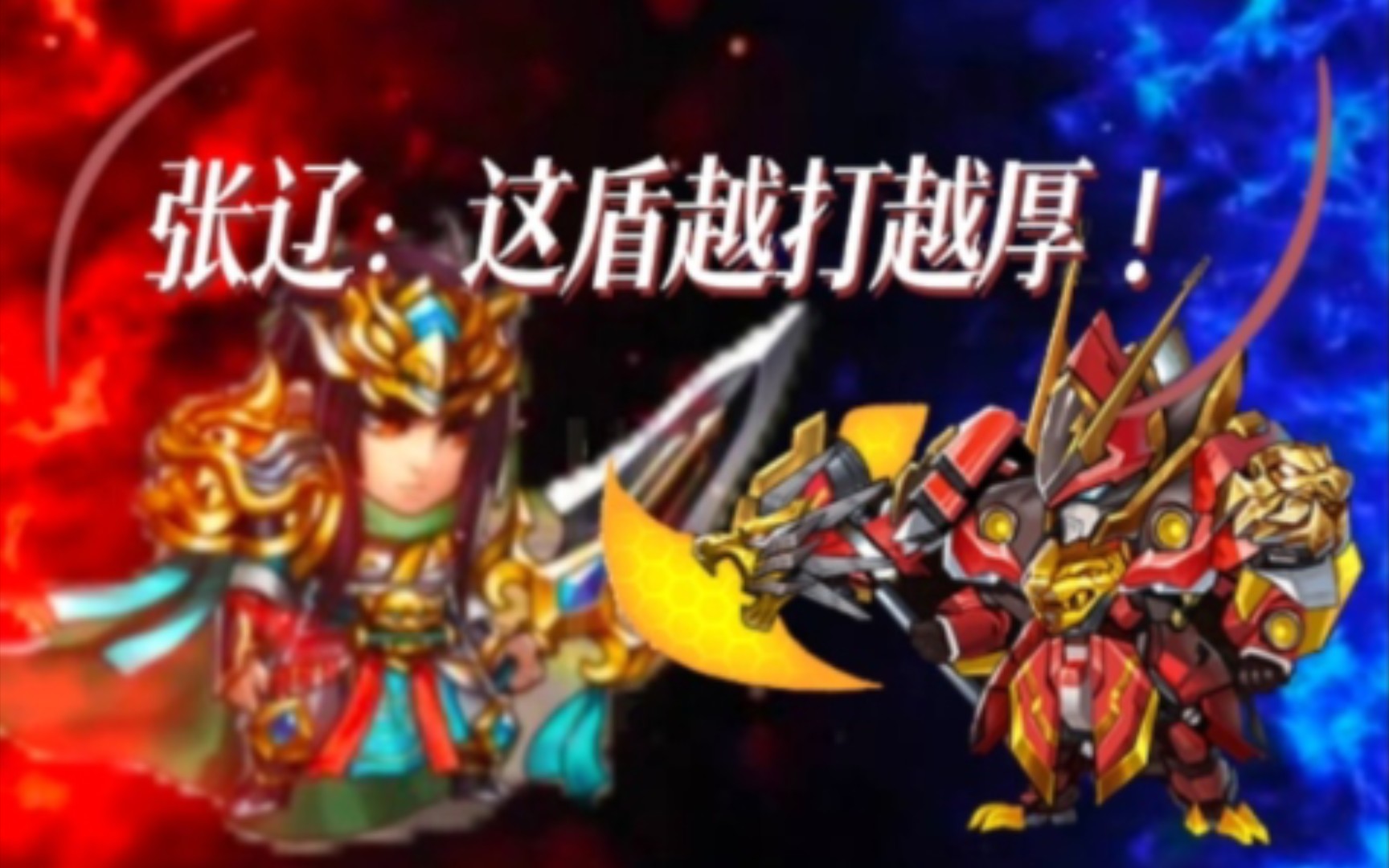 胡莱三国——张辽:这盾越打越厚!