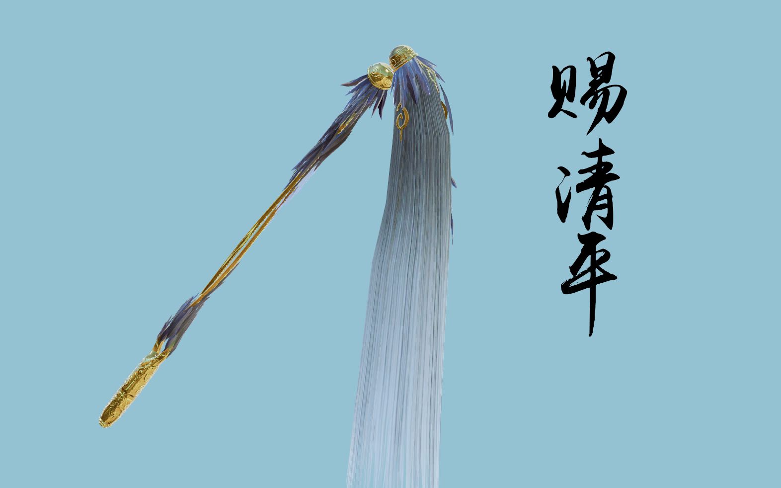 剑三挂件赐清平编辑器出品仅供参考一切以游戏实装为准