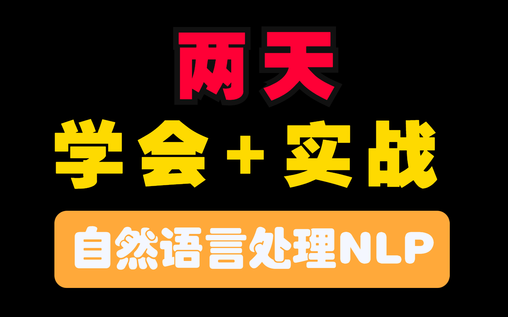 两天学会超全的【NLP自然语言处理教程】人工智能AI︱问答机器人︱pytorch︱机器学习︱深度学习︱RNN)哔哩哔哩bilibili