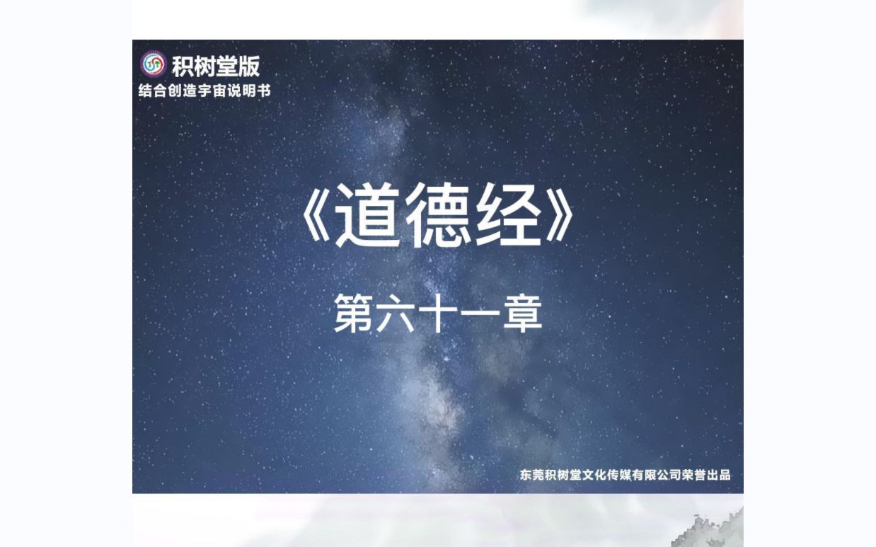 科幻版《道德经》解读第61章哔哩哔哩bilibili