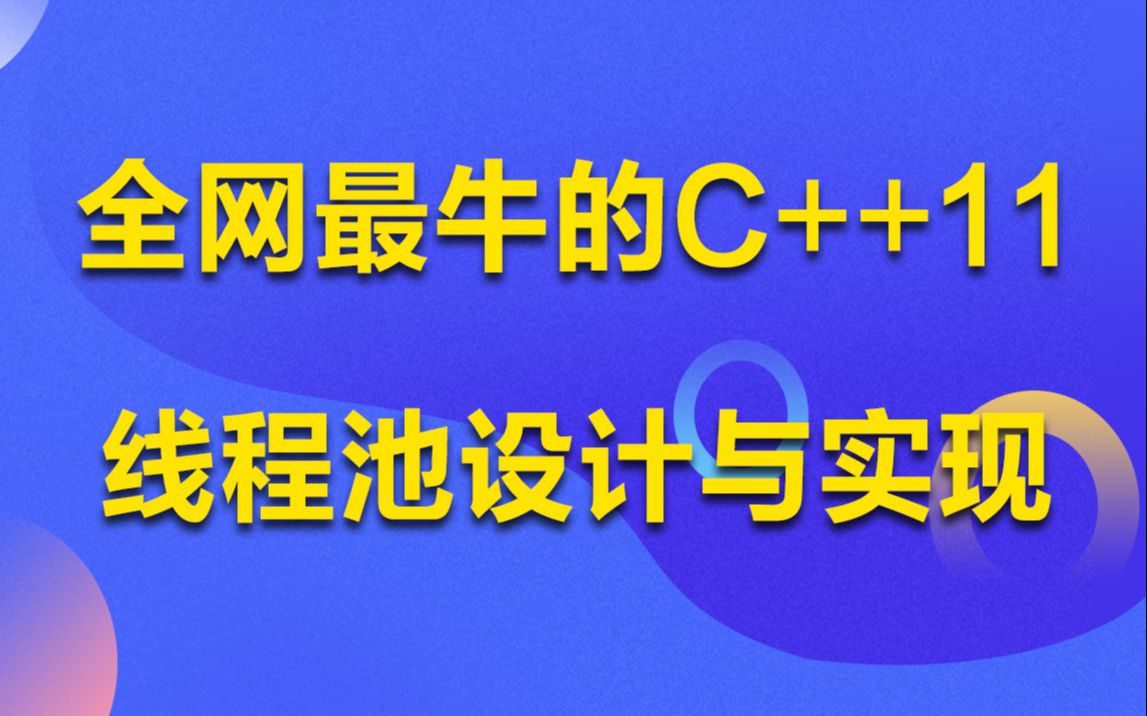 全网最牛的C++11线程池设计与实现(代码资料免费领取)丨开发中用多线程还是多进程 丨如何使用C++11新特性实现线程池 丨如何实现多参数任务的支持...