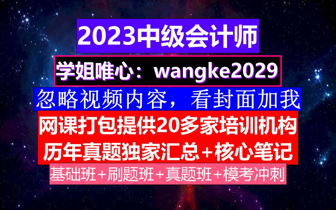 全国中级会计师考试,中级会计报名费发票,中级会计考试4门哔哩哔哩bilibili