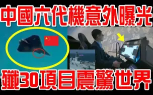 Download Video: 中国六代机意外曝光！歼30项目震惊世界！