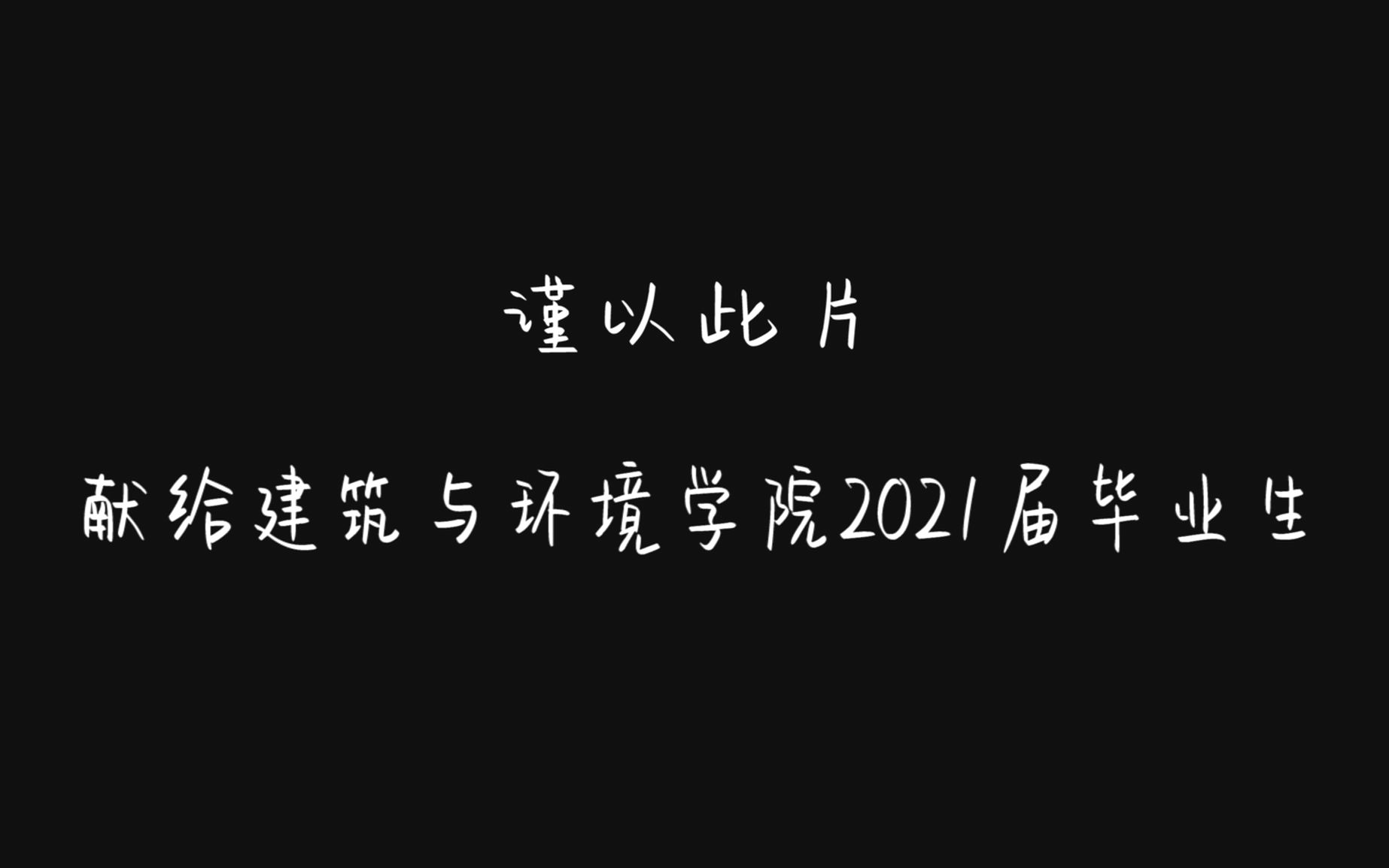 2021年宁夏理工学院建环学院毕业季视频哔哩哔哩bilibili