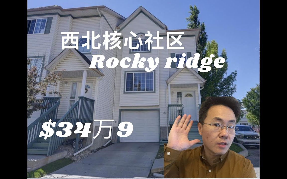 加拿大卡尔加里2022房产卡加利 卡尔加里房产 西北Rocky ridge 3房2.5卫 townhouse 边户 34万9 两车库(2022年7月)哔哩哔哩bilibili