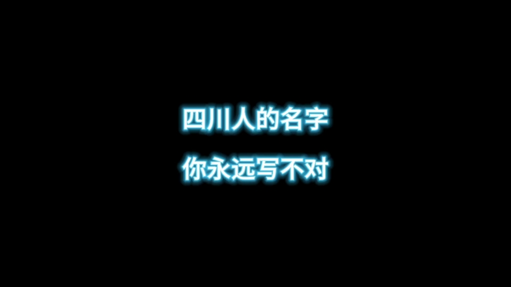 四川人的名字你永远写不对哔哩哔哩bilibili