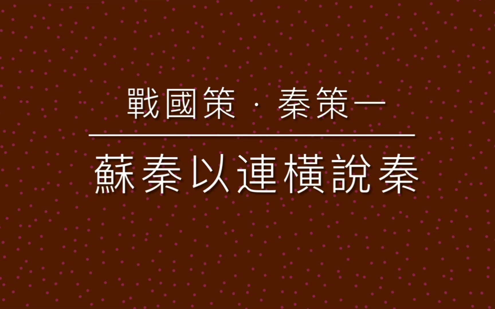 [图]《古文觀止》之 57 戰國策 · 蘇秦以連橫説秦