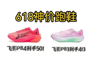 下载视频: 【618跑鞋攻略】乔丹飞影pb4到手501，飞影pb3到手413，飞影plaid1.5到手758，强风2pro到手466，强风2到手271等！保姆级攻略看完就会