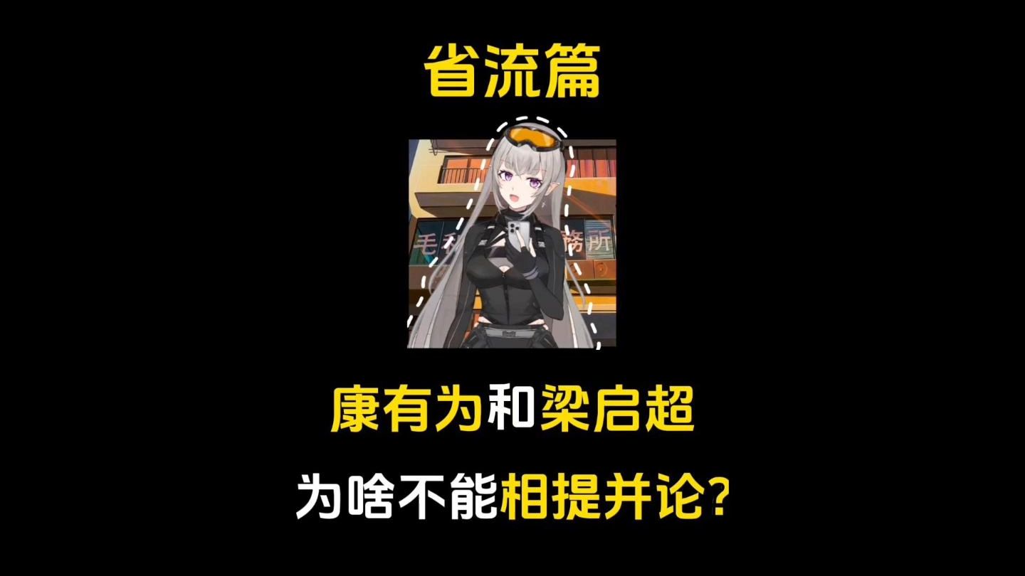 康有为和梁启超为啥不能相提并论?哔哩哔哩bilibili