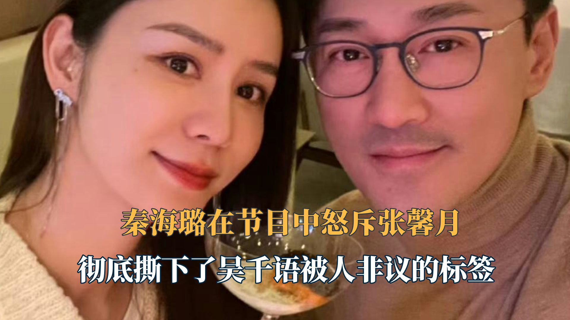 秦海璐在节目中怒斥张馨月,彻底撕下了吴千语被人非议的标签