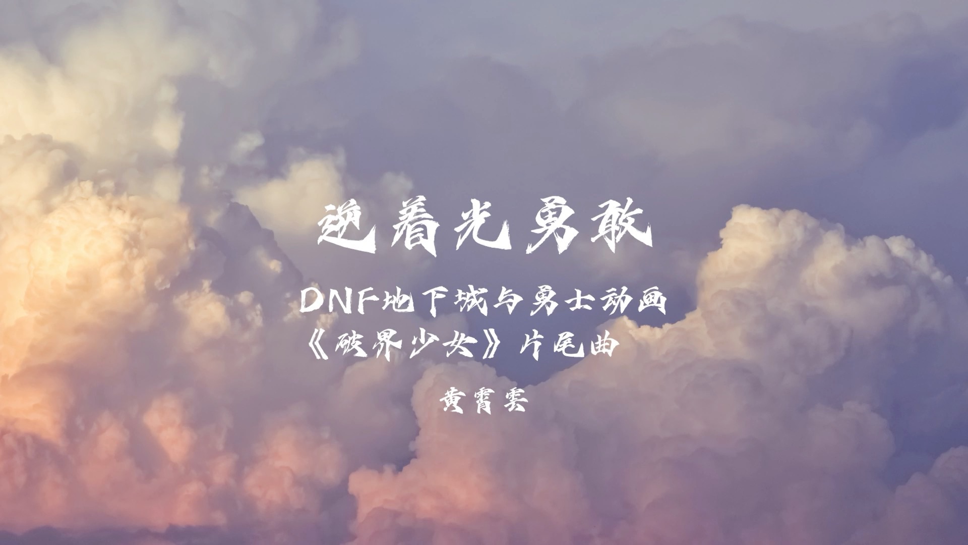 [图]逆着光勇敢 —— 黄霄雲 X DNF