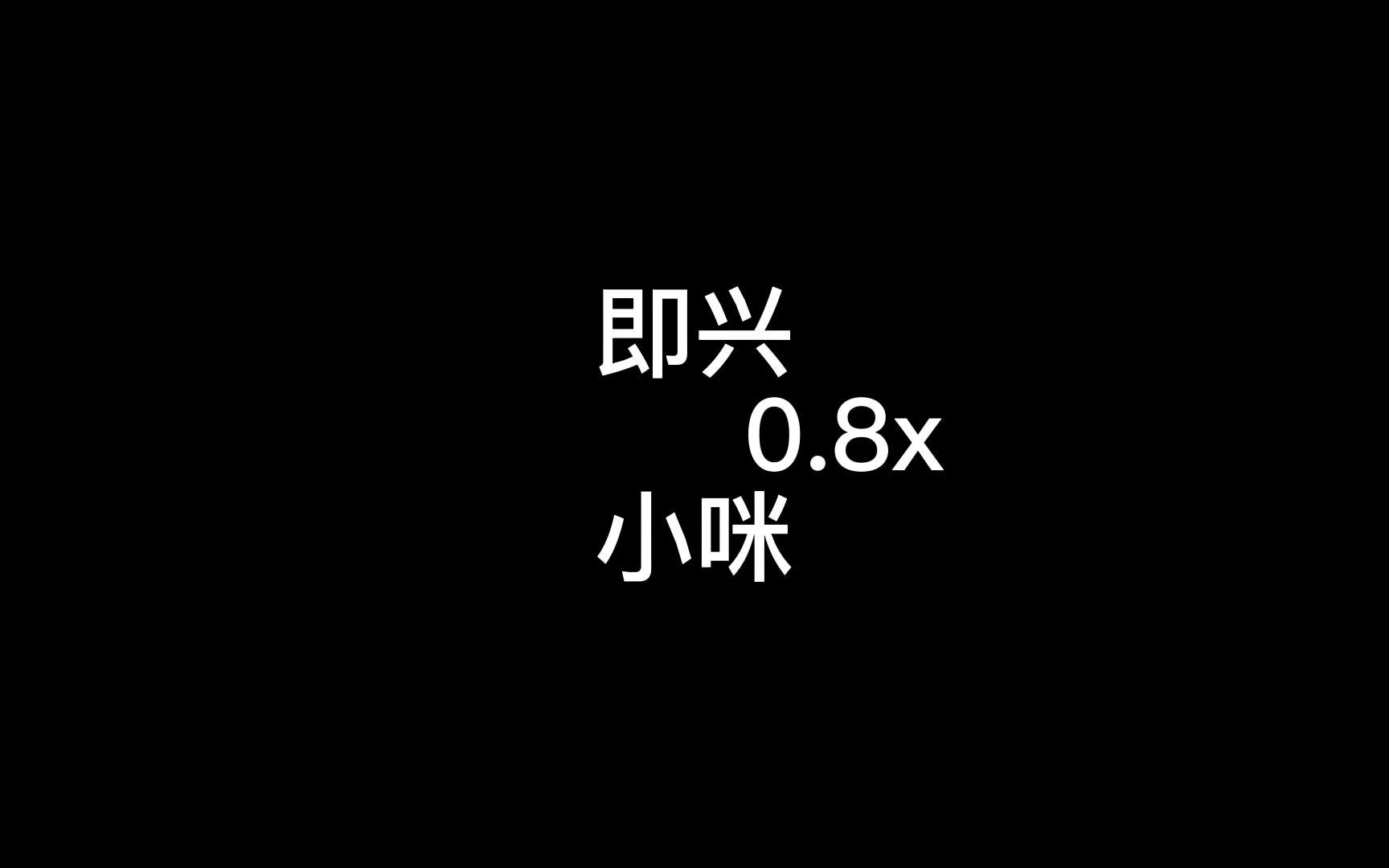 [图]即兴0.8x