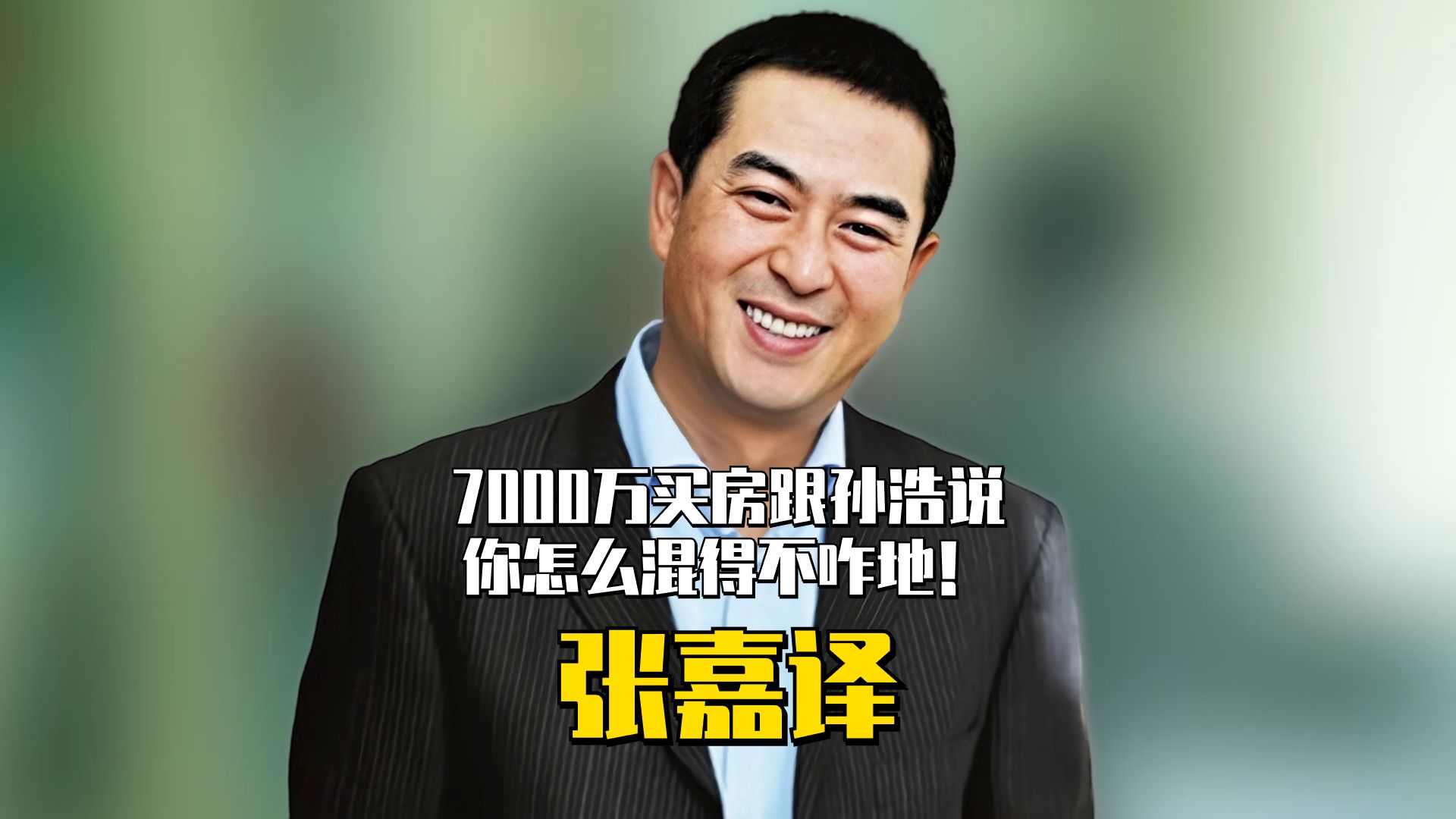 张嘉译7000万买房,跟兄弟孙浩:你怎么混得不咋地!孙浩倍感羞辱