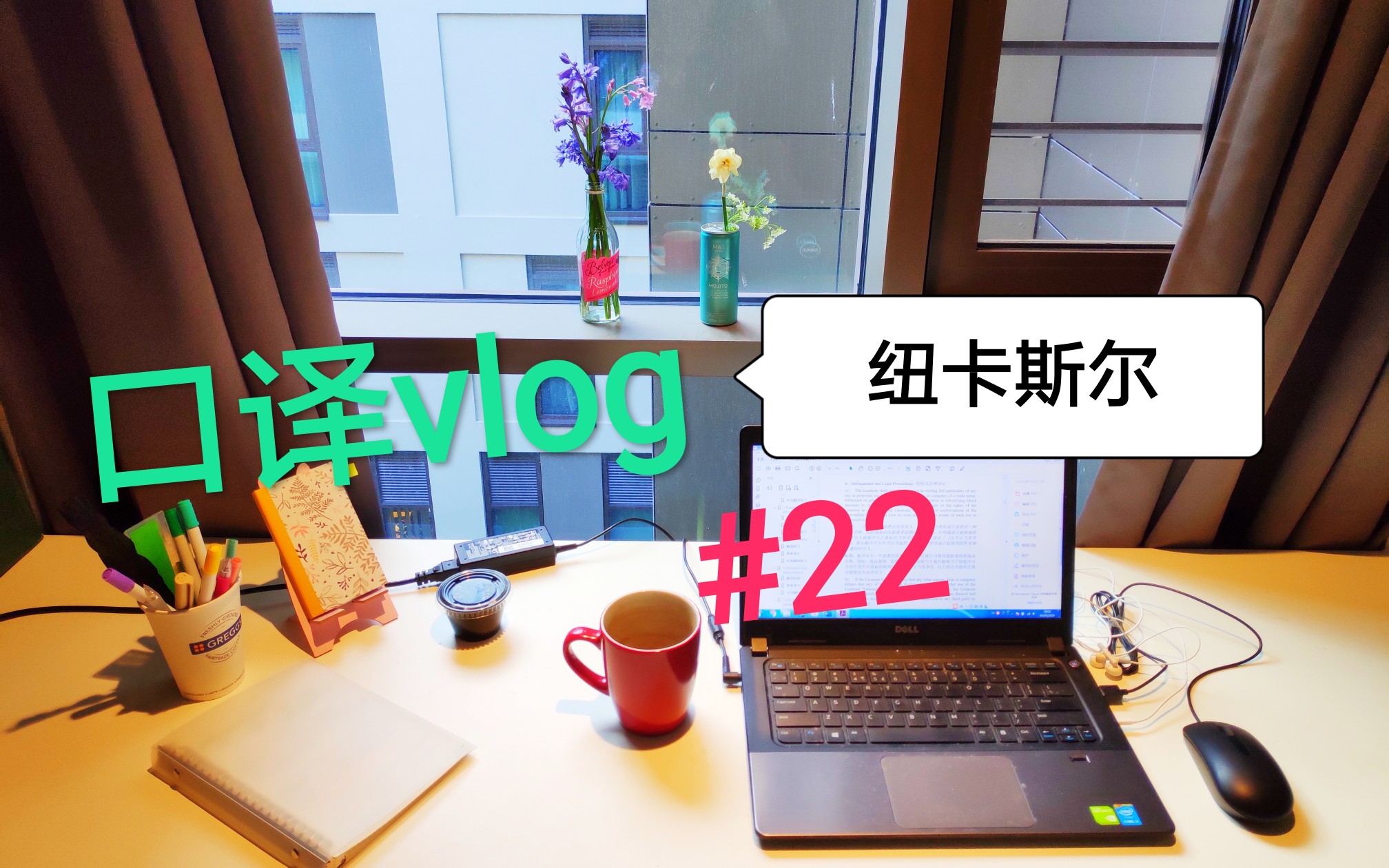 【口译vlog】自测打卡★探索正确的翻译策略哔哩哔哩bilibili