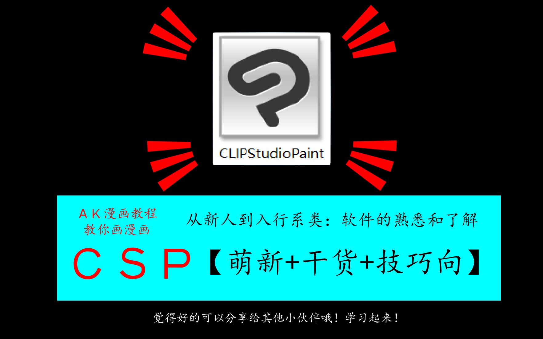 第一课clipstudiopaintcsp软件的熟悉和了解