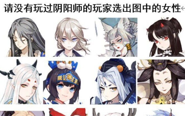 [图]让没有玩过阴阳师的朋友猜哪个是女孩子