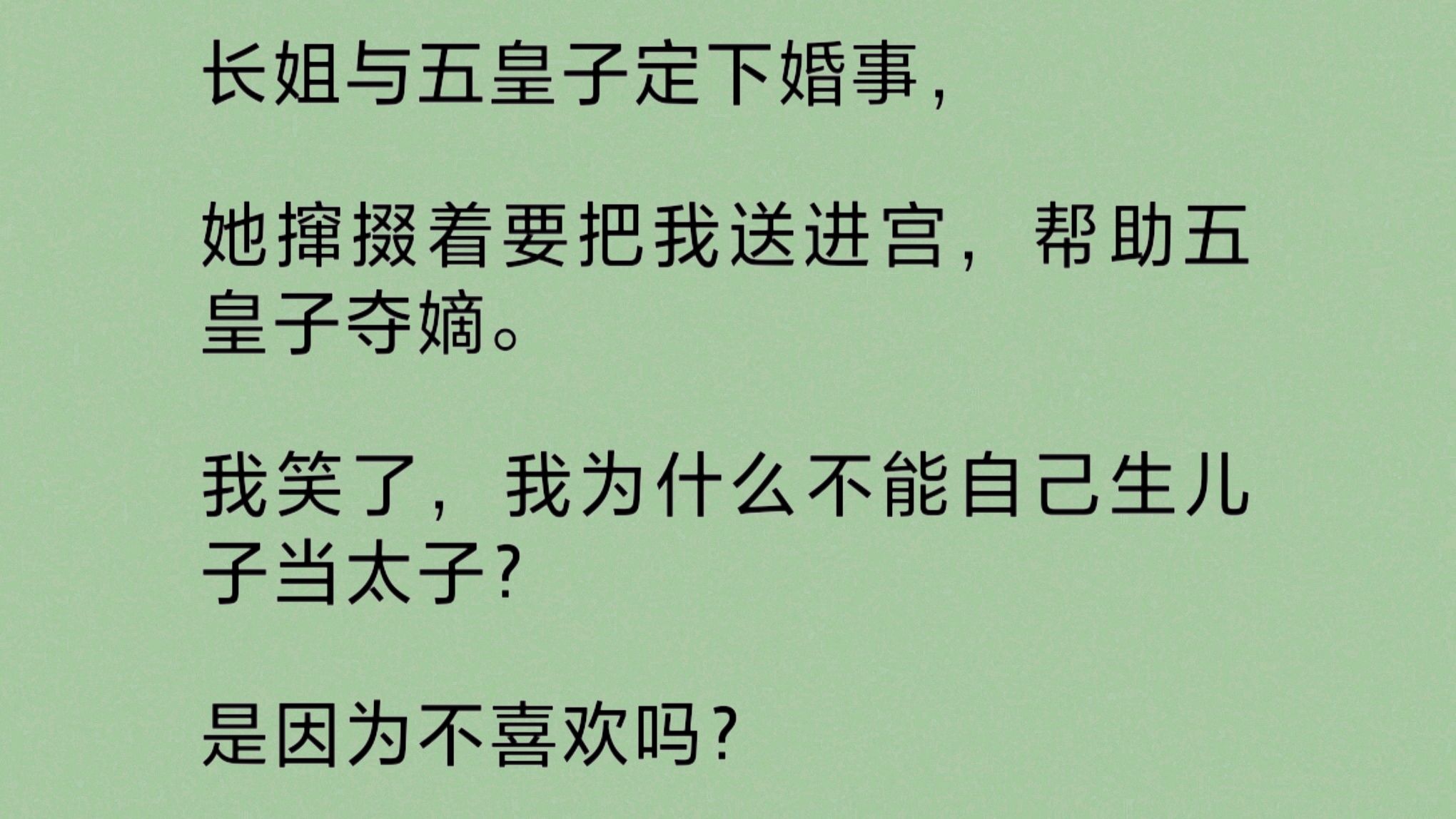 [图]（全文）长姐撺掇着要把我送进宫，帮助他的未婚夫夺嫡。我笑了，我为什么不能自己生儿子当太子？是因为不喜欢吗？