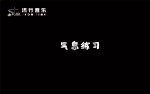 Download Video: 气息练习si，我会在视频中给大家备注好需要注意的事项！我带你一起练习喔！